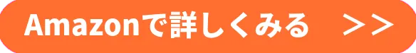 Amazonで詳しく見る