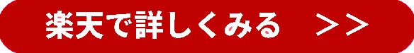 楽天で詳しく見る