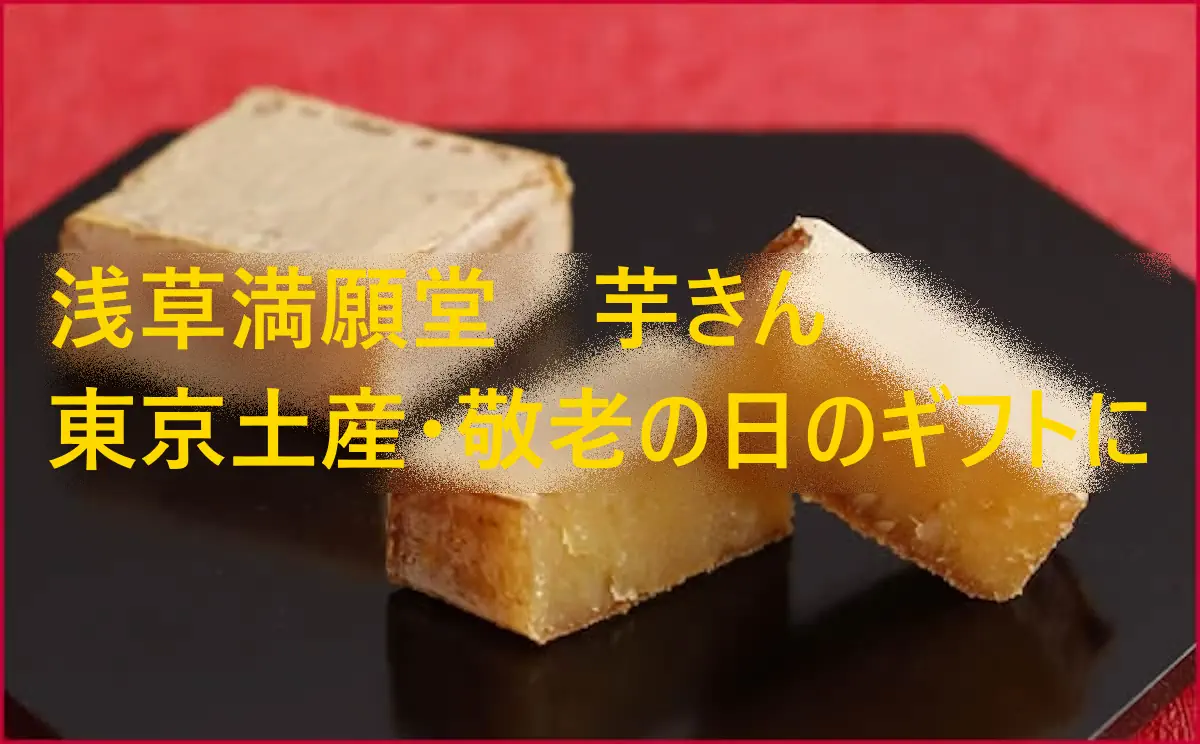 浅草満願堂のうす皮芋きん