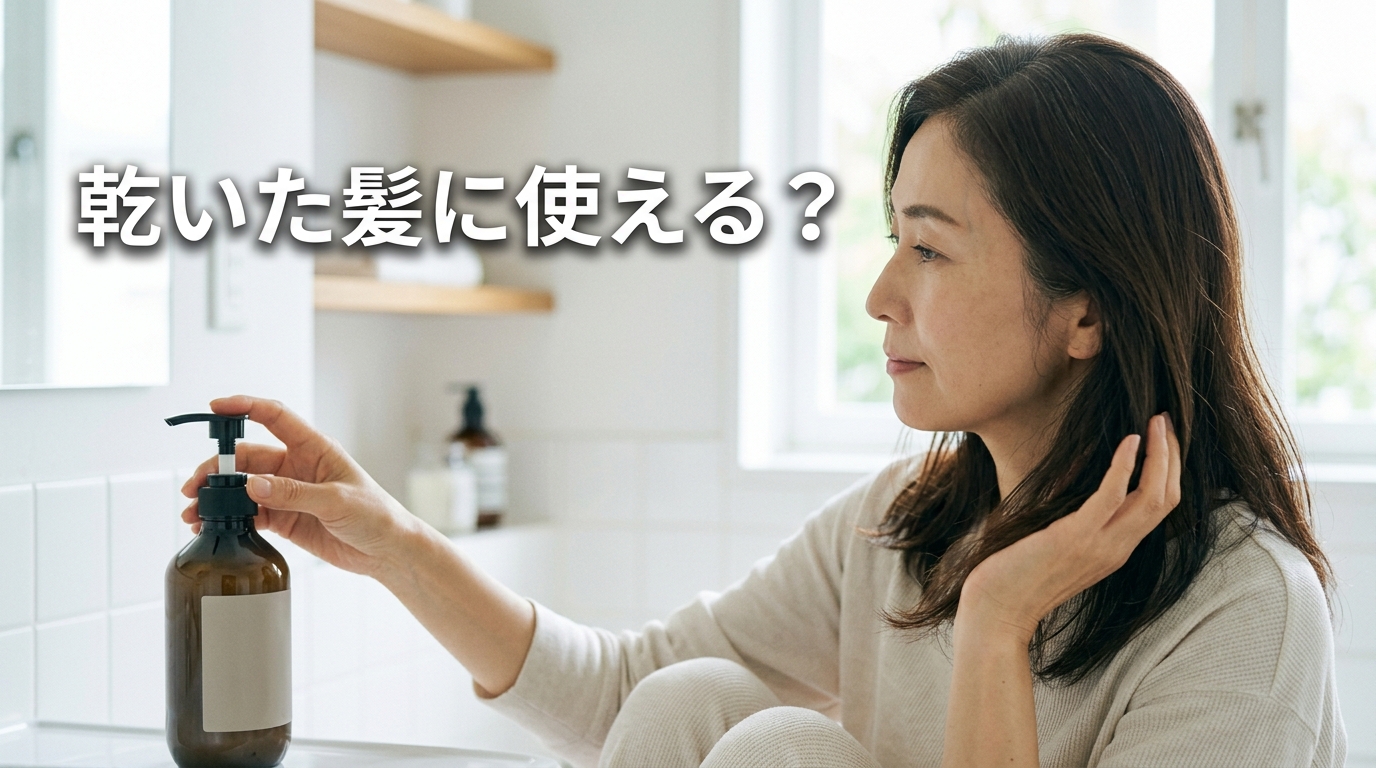 クロカミナは乾いた髪に使える?